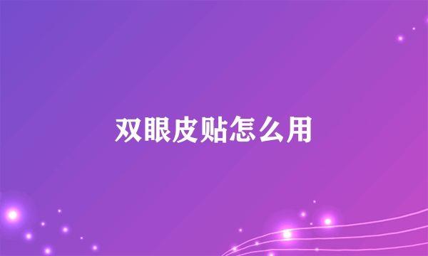 双眼皮贴怎么用