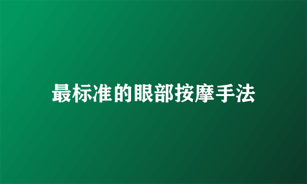 最标准的眼部按摩手法