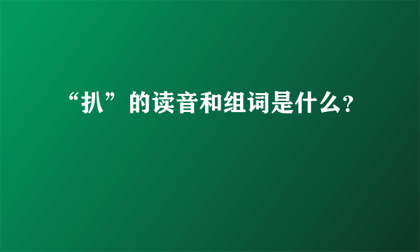 “扒”的读音和组词是什么？