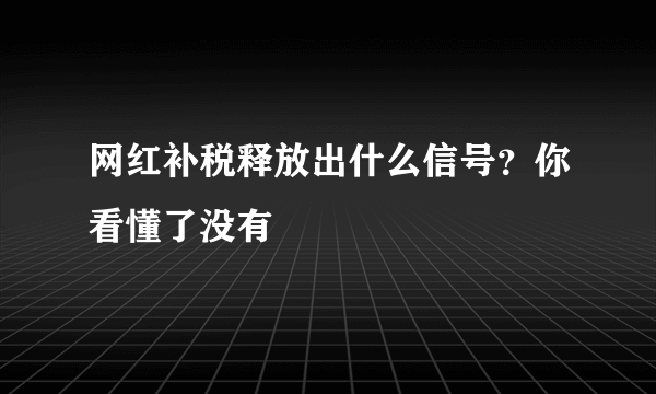 网红补税释放出什么信号？你看懂了没有