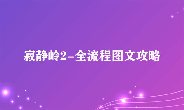 寂静岭2-全流程图文攻略