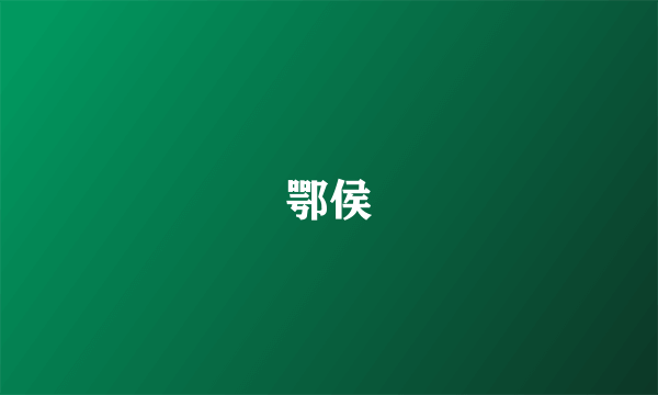鄂侯