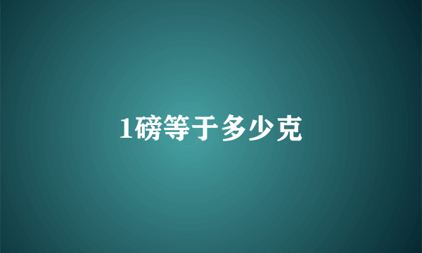 1磅等于多少克
