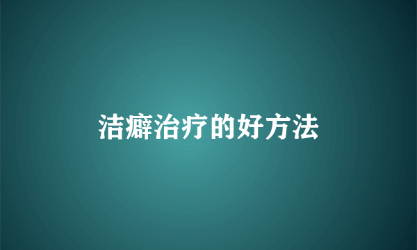 洁癖治疗的好方法
