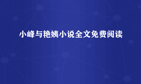 小峰与艳姨小说全文免费阅读