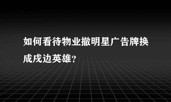 如何看待物业撤明星广告牌换成戍边英雄？