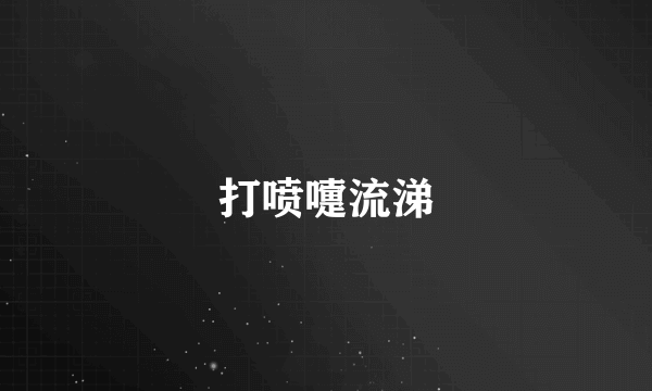 打喷嚏流涕