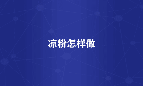 凉粉怎样做