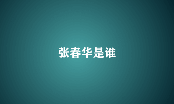 张春华是谁