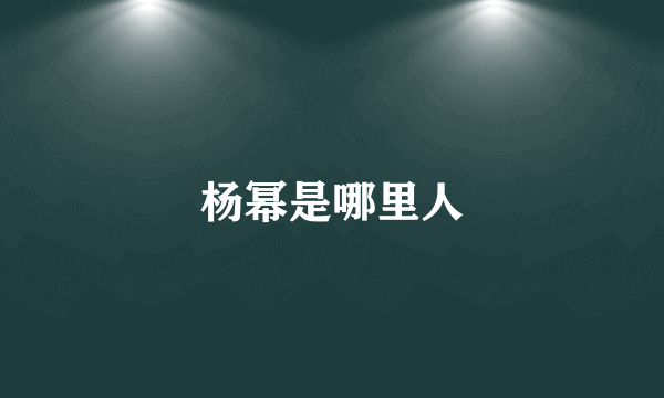 杨幂是哪里人