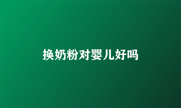 换奶粉对婴儿好吗