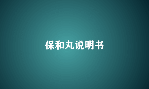 保和丸说明书