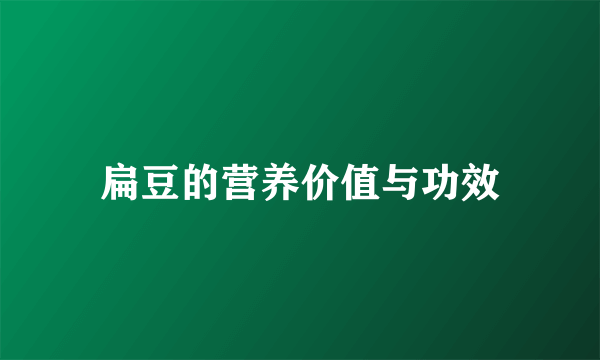 扁豆的营养价值与功效