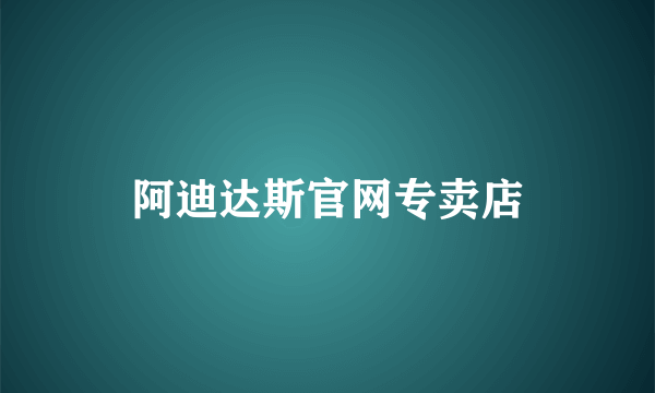 阿迪达斯官网专卖店