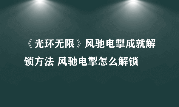 《光环无限》风驰电掣成就解锁方法 风驰电掣怎么解锁