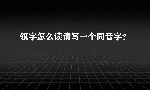 瓴字怎么读请写一个同音字？