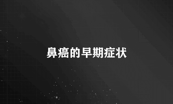 鼻癌的早期症状