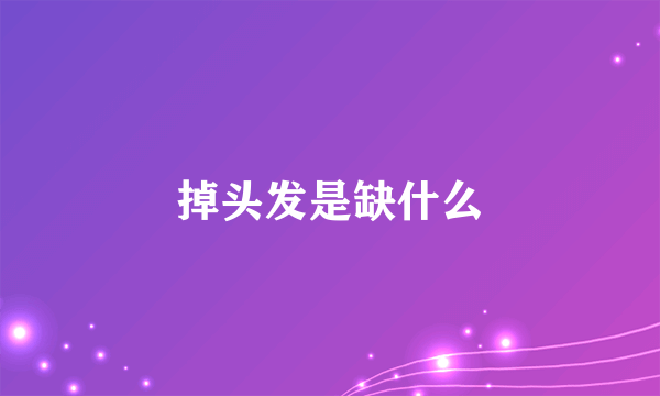 掉头发是缺什么