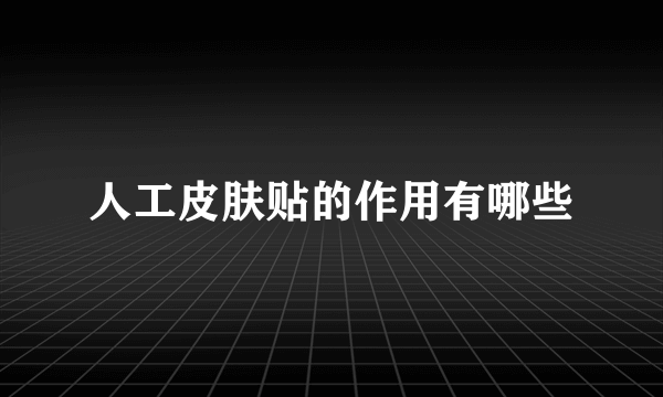 人工皮肤贴的作用有哪些