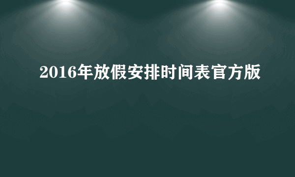 2016年放假安排时间表官方版