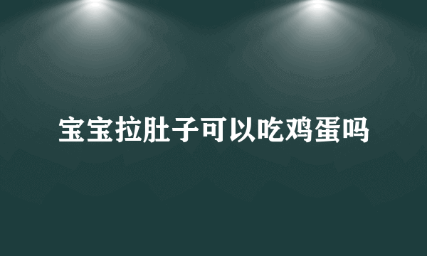宝宝拉肚子可以吃鸡蛋吗