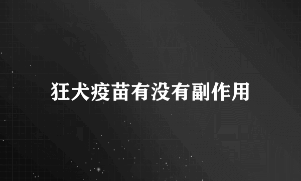 狂犬疫苗有没有副作用