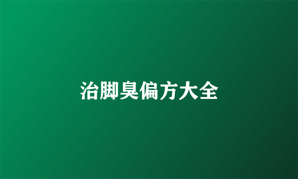 治脚臭偏方大全