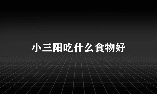 小三阳吃什么食物好