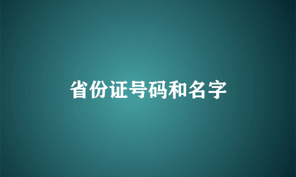 省份证号码和名字