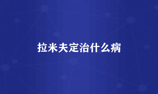 拉米夫定治什么病