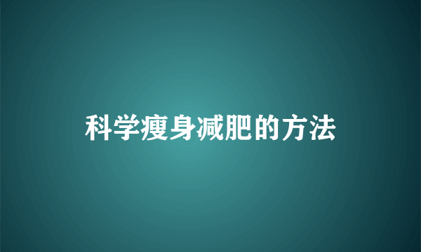 科学瘦身减肥的方法