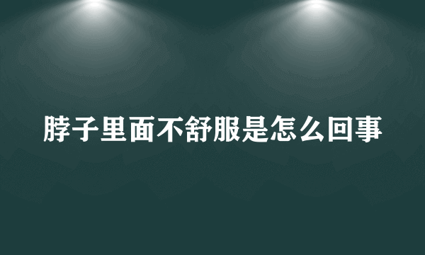 脖子里面不舒服是怎么回事