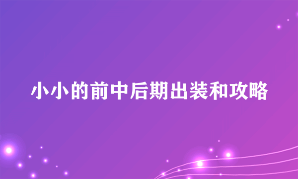 小小的前中后期出装和攻略