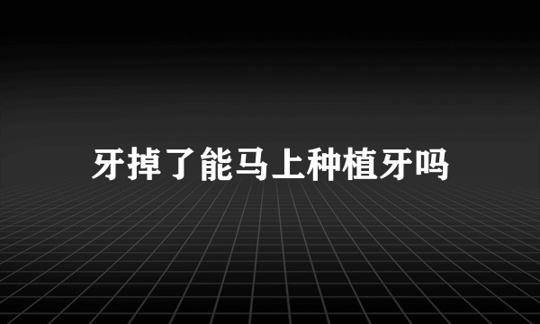 牙掉了能马上种植牙吗