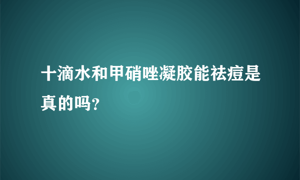 十滴水和甲硝唑凝胶能祛痘是真的吗？