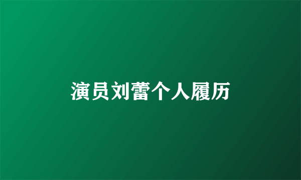 演员刘蕾个人履历