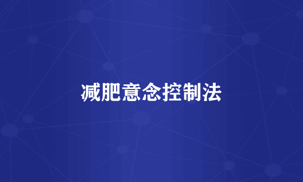 减肥意念控制法