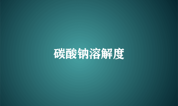 碳酸钠溶解度