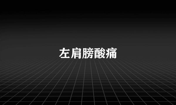 左肩膀酸痛
