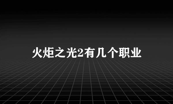 火炬之光2有几个职业