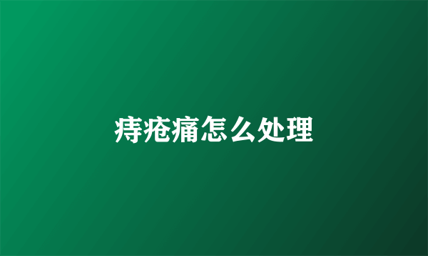 痔疮痛怎么处理