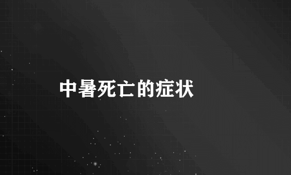 中暑死亡的症状		