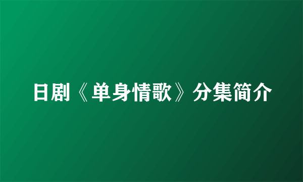 日剧《单身情歌》分集简介