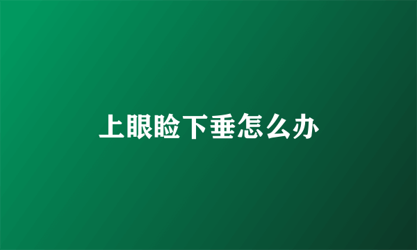 上眼睑下垂怎么办