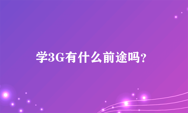 学3G有什么前途吗？