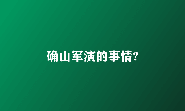 确山军演的事情?