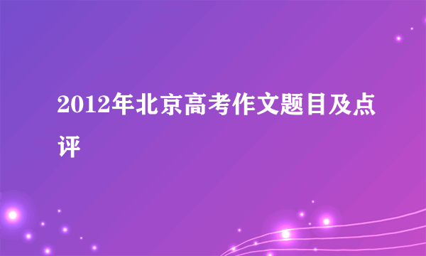 2012年北京高考作文题目及点评