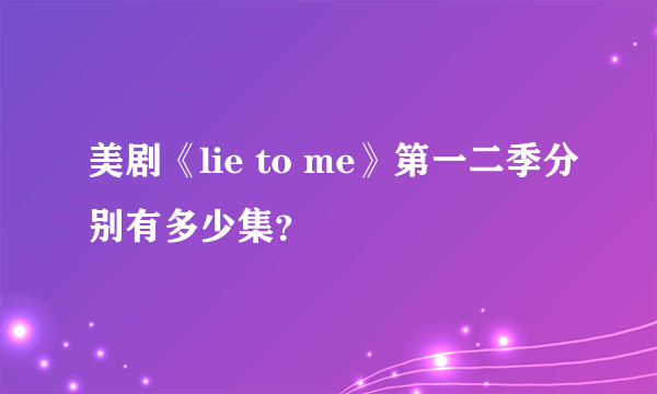 美剧《lie to me》第一二季分别有多少集？