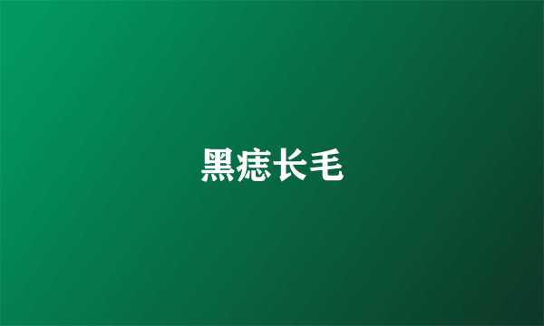 黑痣长毛