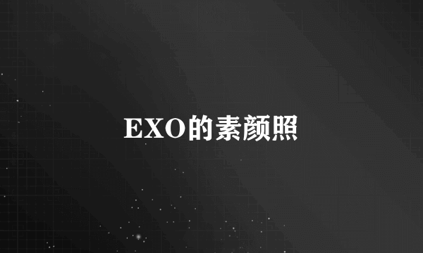 EXO的素颜照